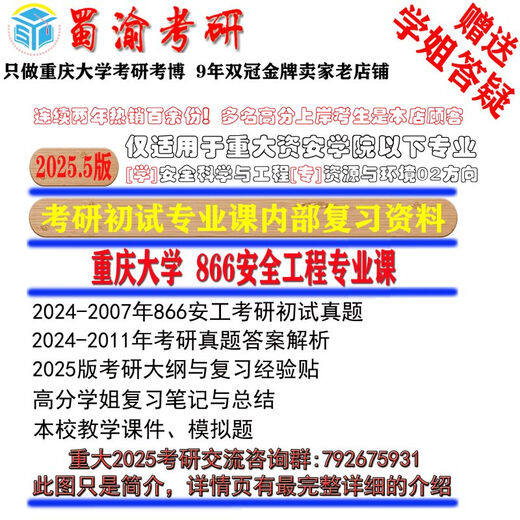25.5版重庆大学866安全工程课考研真题答案资料资源与环境高分学姐全程答疑套餐 本店总部发货 高分学姐全程答疑 套餐二SV