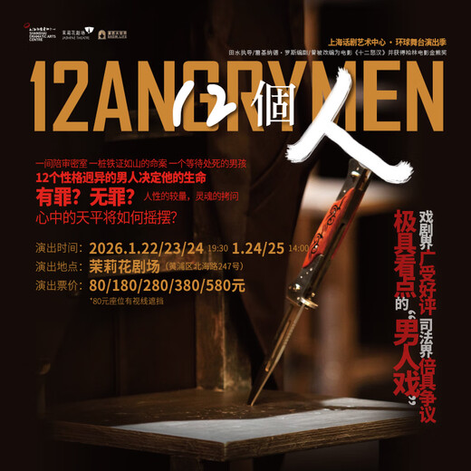 Drama <12 People> Jasmine Theater 2026-01-22 Thursday 19 30 580