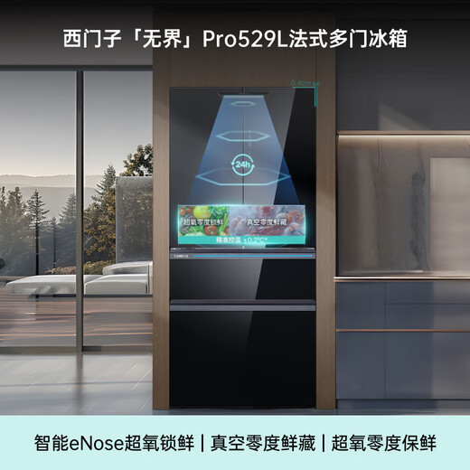 SIEMENS Unbounded Pro529L French-style multi-door refrigerator, vacuum zero-degree fresh storage, dual systems and dual cycles, intelligent eNose super oxygen freshness lock KF82AA349C, national subsidy