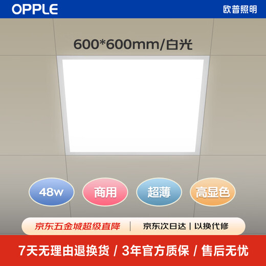 OPPLE LED integrated ceiling 600*600 office ultra-thin high color gusset light panel light flat panel light 48W white light