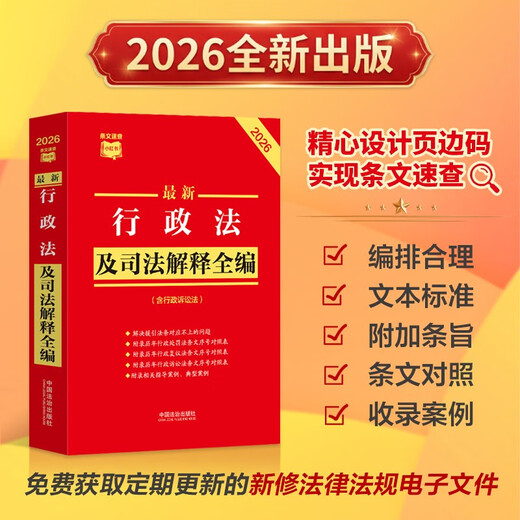 2026 Latest Administrative Law and Judicial Interpretation Complete Collection (including Administrative Litigation Law) Quick Reference Xiaohongshu