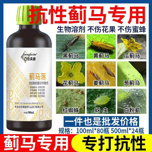 Nongfuxian resistant thrips special instant melon thrips black thrips fruit tree vegetables beans strawberry eggplant western flower rice auxiliary more discount 500ml * 15 bottles