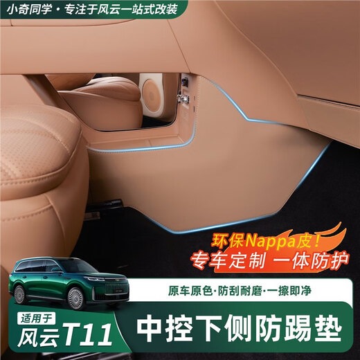 Dianbin is suitable for Chery Fengyun T11 anti-kick pads on both sides of the front row and under the center console. Anti-dirty protection car stickers. Interior supplies. Fengyun T11 amber brown nappa leather anti-kick pads on the lower side of the center console/2-piece set