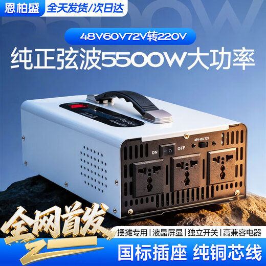 Enbosheng pure sine wave inverter 48V60V72V to 220V universal tricycle stall use 5000w vehicle-mounted high power 48-60-72V to 220V pure sine wave 5500W first release on the entire network pure sine wave three-voltage universal inverter丨intelligent cooling