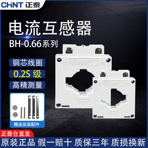 Chint high-precision 0.2S class current transformer BH-0.66 100/150/200/300/400/600/5 BH-0.66 50/5 0.2S class 30 (copper row hole diameter 30mm