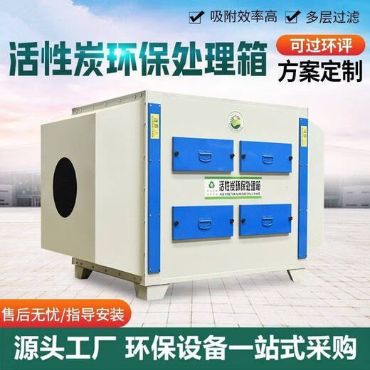 Shantou Lincun activated carbon adsorption box industrial waste gas deodorization purification device dry filtration activated carbon adsorption box customization_Bao Guo Environmental Impact Assessment