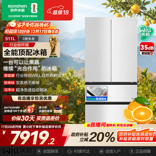 Rongsheng WILL Fresh 511L French-style multi-door refrigerator dual-system ultra-thin embedded automatic ice-making first-class energy efficiency frost-free large capacity BCD-511W60FZNAD national subsidy