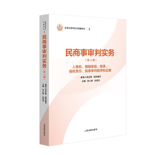 Civil and Commercial Trial Practice (Volume 4) Personality Rights, Marriage and Family, Inheritance, Tort Liability, Civil Trial Procedure and Evidence National Judge Training Compiled Textbook