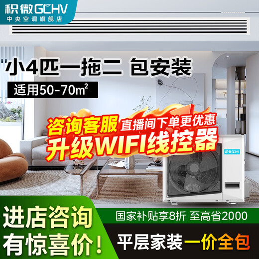 GCHV Jiwei central air conditioner one to two household variable frequency heating and cooling multi-split one to three embedded package installation small 4 horses one to two suitable for 60 square meters one room and one living room