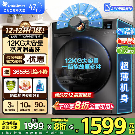 LittleSwan washing machine drum fully automatic 10/12kg large capacity variable frequency motor 1.1 high cleaning ratio, sterilization and mite removal, ultra-thin body washable in cold water, trade-in 12kg new product without drying, 1.1 cleaning ratio + WiFi intelligent control