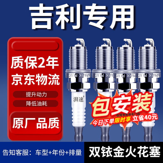 湃速 吉利帝豪EC7/EC8/RS帝豪GS/GL全新远景S1/X3远景X6火花塞9908