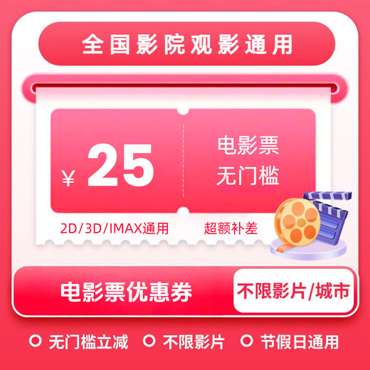 Movie ticket coupon, universal no-threshold online seat selection, online ticket purchase discount, unused, 25 yuan refundable, limited to 1 redemption