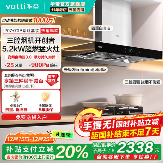 VATTI i11207 range hood official household top suction variable frequency S7 European style three-chamber 25 air volume large suction noise reduction first-level energy efficiency de-exhaust range hood 207+70B | 5.2kW super combustion fierce fire smoke stove set