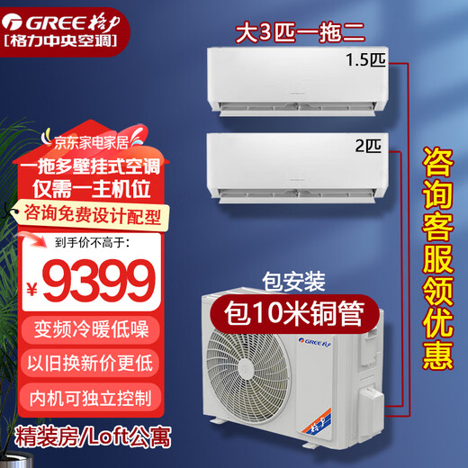 Gree (GREE) one-to-three and one-to-two central air conditioners 2 HP large 3 HP wall-mounted household DC variable frequency heating and cooling multi-split commercial apartment Free series large 3 HP one to two 2 HP + 1.5 HP installation included