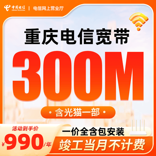 China Telecom Chongqing Telecom Мобильная высокоскоростная оптоволокно Telecom Широкополосный пакет быстрой установки Unicom Годовой низкий тариф Chongqing Telecom Одиночный широкополосный доступ 300M Годовой пакет = 990 юаней