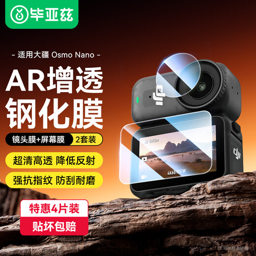 毕亚兹 【AR增透】适用大疆osmo nano钢化膜镜头屏幕保护膜防刮保护高清贴膜运动相机配件4片装 XJM44