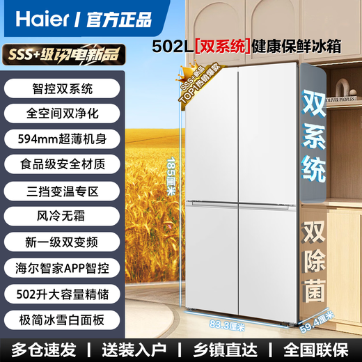 Haier refrigerator cross four-door double system double cycle 510 first-level energy efficiency double frequency conversion air-cooled frost-free double door ultra-thin household large capacity refrigerator Leader full space 502 liters dual system without odor, maternal and infant three-speed temperature change