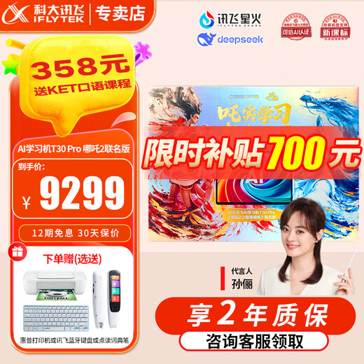 IFLYTEK Artificial Intelligence Learning Machine T30lite/T30pro AI Accurate Question Answering Tutoring Large Screen Eye Protection Student Tablet Primary School Junior High School High School Synchronous Tutoring Machine Learning and Training Machine Learning Machine T30 Pro Nezha 2 Joint Gift Box