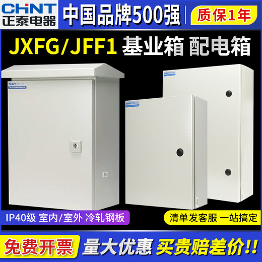 Chint JXFG distribution box JFF1 distribution cabinet NX10 indoor outdoor waterproof control electronic control electrical complete set of control JFF1-8060/25 1.5mm outdoor