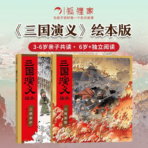 The Romance of the Three Kingdoms picture book (Three Visits to the Thatched Cottage + Burning the New Wilderness) Set of 2 volumes Paperback Edition Comes with Audiobook Compiled by Fox Family Children 4-10 Years Old Chinese Classic History Storybook Ink Painting Cute Edition