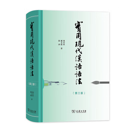 Grammaire chinoise moderne pratique par Liu Yuehua, Pan Wenyu, The Commercial Press 9787100163859