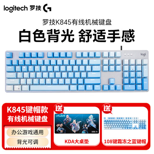 罗技（Logitech）K845机械键盘 有线全尺寸104键背光电竞机械TTC轴办公游戏键盘 台式机笔记本男生女生 K845青轴+霜冻之蓝键帽