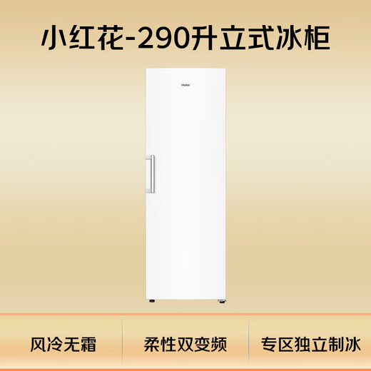 Haier Little Red Flower Bloom Edition 290L Vertical Air-cooled Frost-free Small Freezer Household Vertical Freezer Refrigerator or Freezer Small Refrigerator BD-290WGHEGDW9 National Subsidy