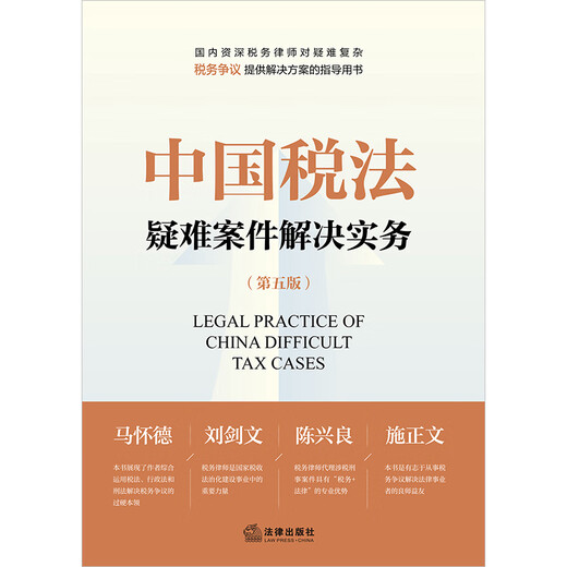 Practice in resolving difficult cases under Chinese tax law (fifth edition)