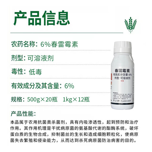 6%春雷霉素杀菌剂叶斑病角斑稻瘟病流胶病柑橘蔬菜软腐细菌病害 500克*1瓶