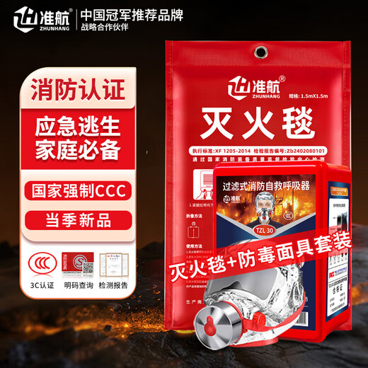 Zhunhang gas mask fire extinguishing blanket 1.5m set first aid commercial household national fire protection 3C certified escape blanket