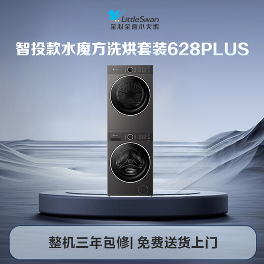 LittleSwan washing and drying set 10KG drum washing machine + 10KG variable frequency heat pump dryer Water Cube intelligent placement flat screen free embedded 1.28 wash ratio TG10V628PLUS+628PLUS