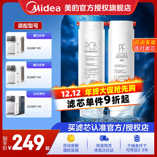 Midea water purification filter element, household water dispenser filter element, desktop water purifier filter element, suitable for Rubik's Cube JD/R2288/2260T-RO desktop drinking water machine, 1 year - PCB filter element