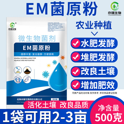 亦强生物（YIQIANGSHENGWU）500克/包  农业种植EM菌原粉堆肥发酵改良土壤促进作物根系生长 500克*2包