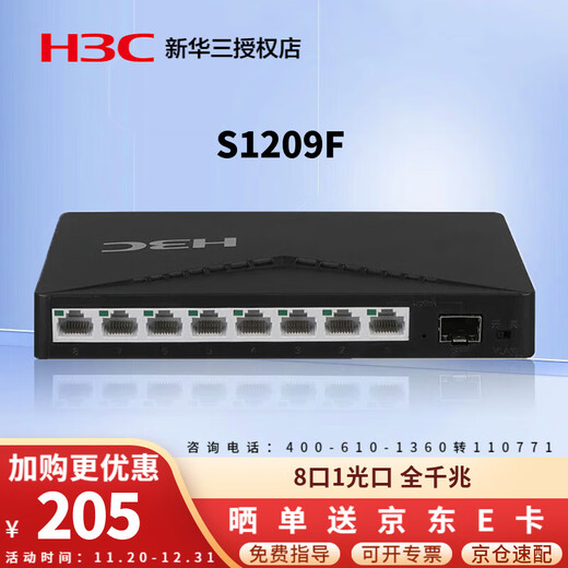 华三（H3C）Mini系列企业级全千兆交换机 商用办公以太网网络交换器即插即用核心监控防雷网线分线器 S1209F 8口千兆电+1千兆光口非网管 用于中小企业、学校、网咖等网络场景