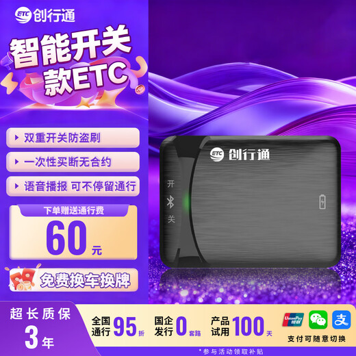 Chuangxingtong 2025 new etc universal smart cardless sensitive mold-piercing switch ETC Alipay WeChat deduction