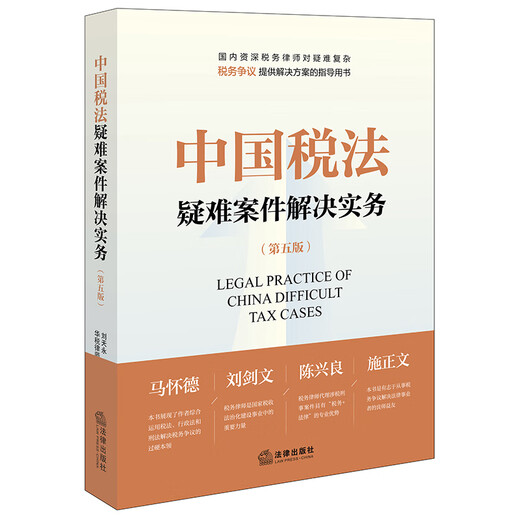 Practice in resolving difficult cases under Chinese tax law (fifth edition)