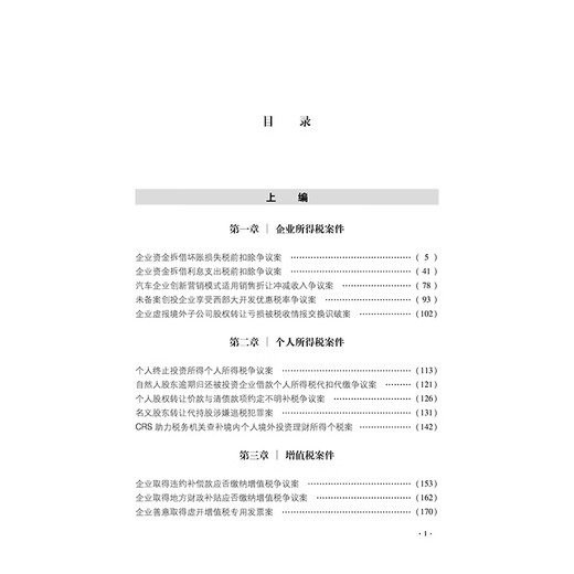 Practice in resolving difficult cases under Chinese tax law (fifth edition)