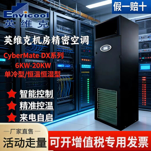Computer room precision air conditioner constant temperature and humidity/single cooling CyberMate6KW-20KW3P5P8P Invic base station Invic 2P6KW constant temperature and humidity