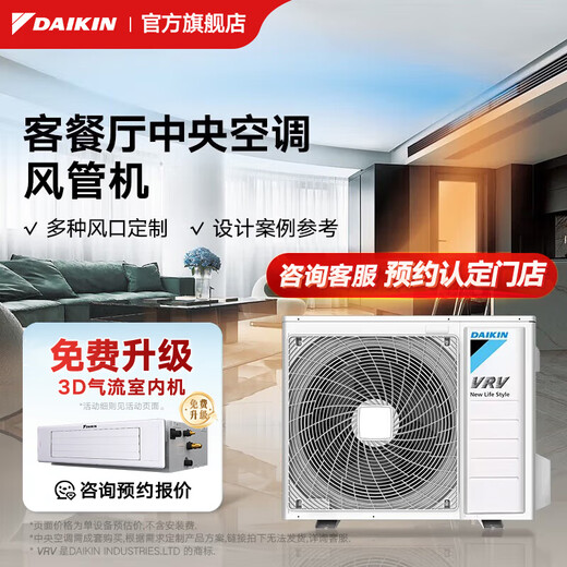 DAIKIN central air conditioning guest restaurant duct machine one to two 3 HP living room air conditioner kitchen air conditioner household multi-split frequency conversion first level energy efficiency duct machine customization linear 3D air flow
