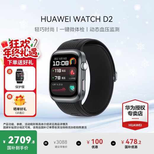 Huawei (HUAWEI) watch WATCH D2 enjoys discounts upon consultation. Wrist ECG and blood pressure collection recorder, home blood oxygen, sleep pressure, body temperature monitoring, sports and health, family gift, Magic Night Black, free protective film + one of ten orders.