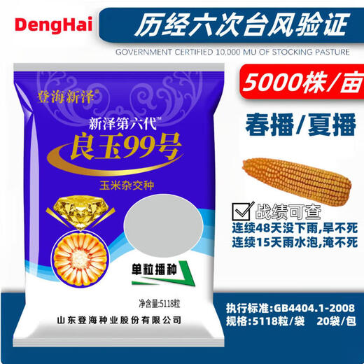 New species in stock original Liangyu 99 corn seeds disease resistance and temperature tolerance Shandong Denghai Liangyu 99 hardcore corn big cob Denghai Liangyu 99 5118 grains 3.8Jin Jin equal to 0.5kg about x1 bag