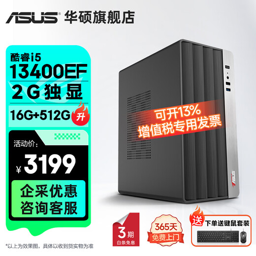 华硕2025款 Intel酷睿i3/i5/i7企采商用办公影音娱乐台式电脑主机家用设计高性能全套diy组装整机 规格三丨i5 13400EF/16G/2G独显