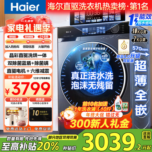 Haier washing machine Yunxi 4.0 new product BE37E direct drive living water essence washing blue shield sterilization Ultra-thin drum washing machine fully automatic 10kg washing and drying state subsidy 20% washing and drying crystal color screen + direct drive living water essence washing + blue shield double sterilization + intelligent drying