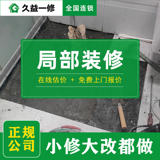 Jiuyi repairs old house renovation and partial decoration/old house bedroom living room balcony/wall kitchen and bathroom renovation construction Reservation fee