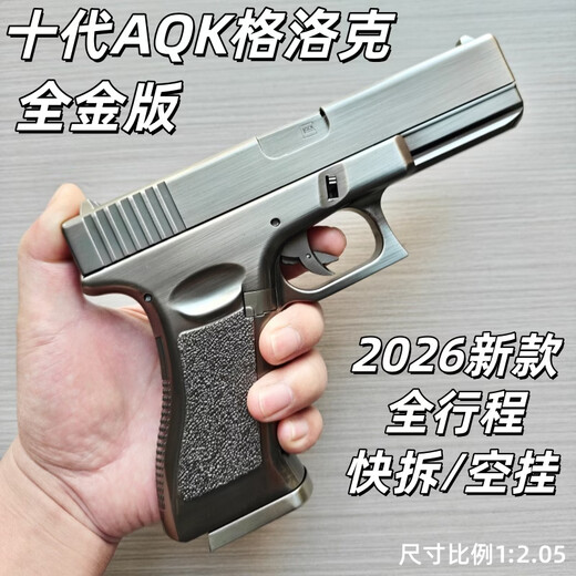 新款十代AQK格洛克G17成人玩具枪铝合金bb全金属手枪黄河牌发射器 AQK-格洛克G17(钨钢色)+六豪礼