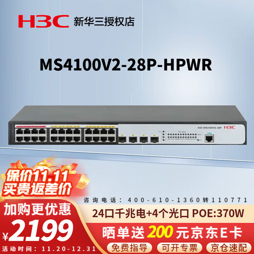 华三（H3C）安防监控POE供电交换机 MS系列企业级全千兆工程专用核心商用办公组网以太网网络分流器网线分线器 MS4100V2-28P-HPWR 24口370W 企业防雷