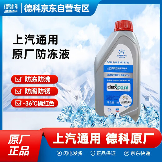 AC Delco SAIC-GM original antifreeze Buick/Chevrolet/Cadillac coolant 1L -36 orange red