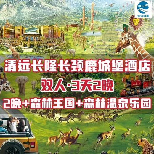 Qingyuan Chimelong Giraffe Castle Hotel Couple/Triple 3 Days 2 Nights + Forest Kingdom + Forest Hot Spring Park + Breakfast and Dinner Click to purchase to view detailed packages Giraffe 2 nights in Zebra Room + Double Forest Kingdom + Forest Hot Spring Park Available all year round Hotel Package