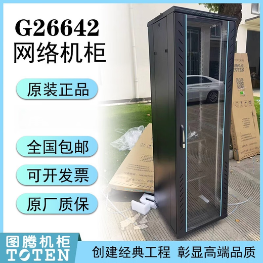 Totem network server cabinet G26642G36642G26842G6842G26042G36042 Totem G36618 998*600*600 Get 10% off if you get a fake one