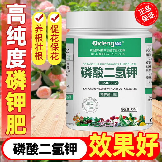 Qideng potassium dihydrogen phosphate fertilizer household agricultural indoor and outdoor green plants flower potted leaves spray fertilizer general flower fertilizer potassium dihydrogen phosphate 350gx1 can to promote flowering and increase production